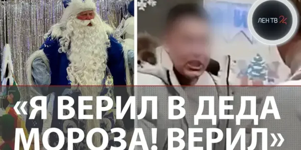 Обидевший ребёнка Дед Мороз из Челябинска раскрыл детали скандала в саду. Всё не так, как казалось Обидевший ребёнка Дед Мороз из Челябинска раскрыл детали скандала в саду. Всё не так, как казалось